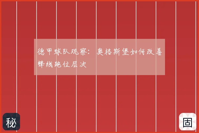 德甲球队观察：奥格斯堡如何改善锋线跑位层次