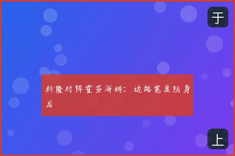 科隆对阵霍芬海姆：边路宽度防身后