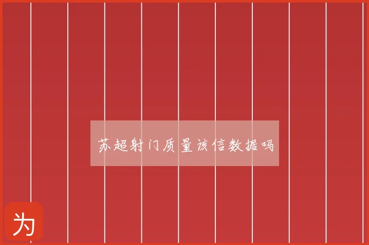苏超射门质量该信数据吗