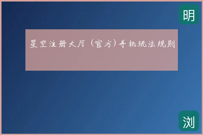 星空注册大厅 (官方)手机玩法规则