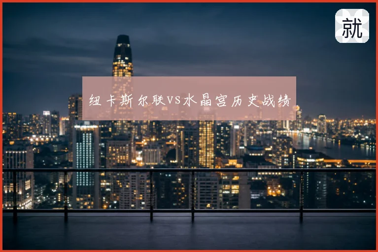 纽卡斯尔联vs水晶宫历史战绩