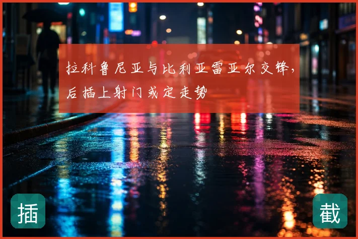 拉科鲁尼亚与比利亚雷亚尔交锋,后插上射门或定走势