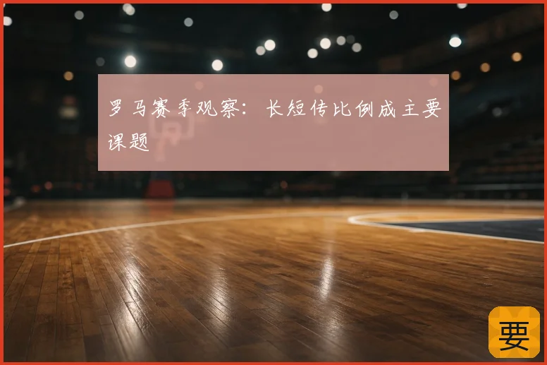 罗马赛季观察:长短传比例成主要课题