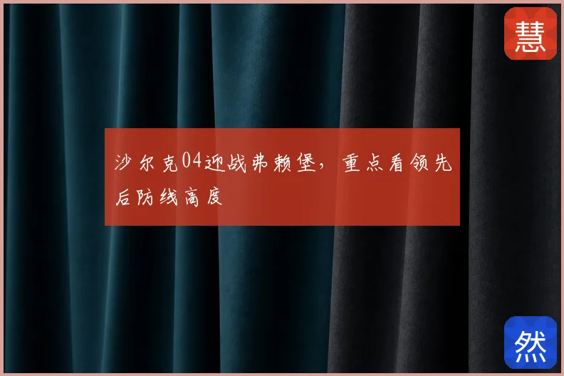 沙尔克04迎战弗赖堡,重点看领先后防线高度