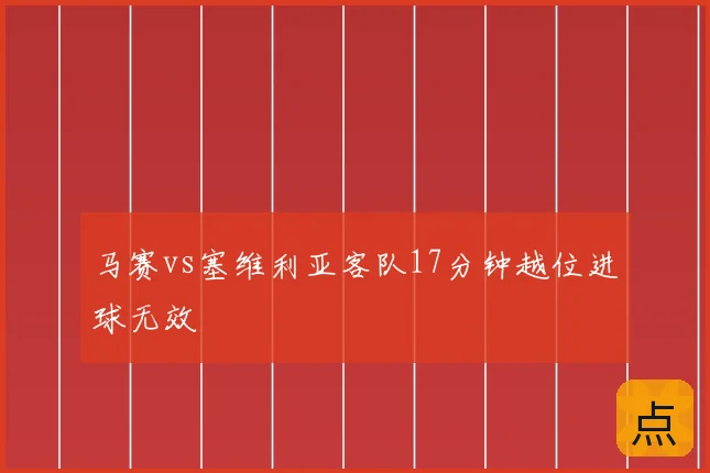 马赛vs塞维利亚客队17分钟越位进球无效