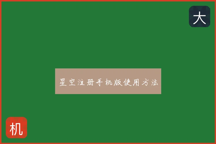 星空注册手机版使用方法