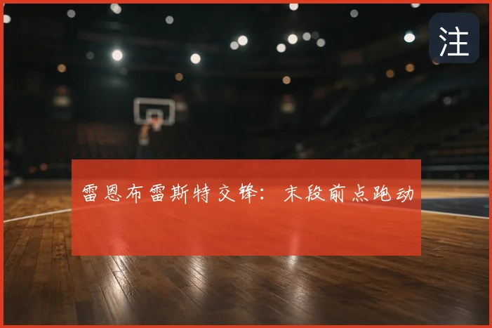 雷恩布雷斯特交锋:末段前点跑动