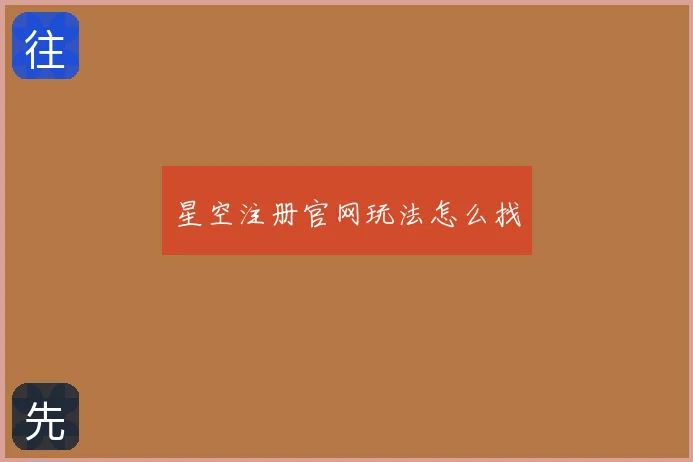星空注册官网玩法怎么找