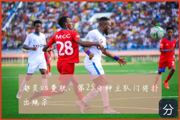 都灵vs曼联,第25分钟主队门将扑出绝杀